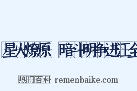 星火燎原·暗斗明争进江全是什么意思的图片